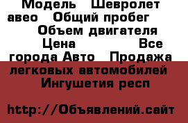  › Модель ­ Шевролет авео › Общий пробег ­ 52 000 › Объем двигателя ­ 115 › Цена ­ 480 000 - Все города Авто » Продажа легковых автомобилей   . Ингушетия респ.